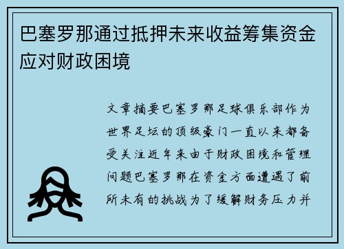 巴塞罗那通过抵押未来收益筹集资金应对财政困境 巴塞罗那通过抵押未来收益筹集资金应对财政困境