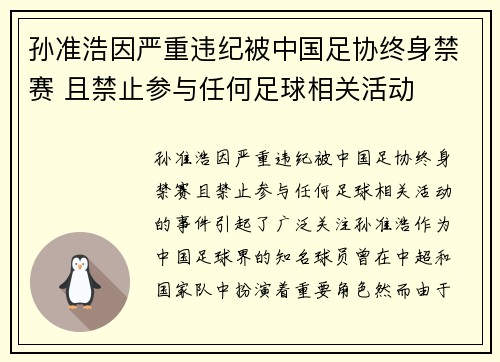 孙准浩因严重违纪被中国足协终身禁赛 且禁止参与任何足球相关活动