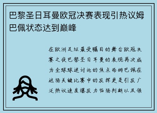 巴黎圣日耳曼欧冠决赛表现引热议姆巴佩状态达到巅峰 巴黎圣日耳曼欧冠决赛表现引热议姆巴佩状态达到巅峰