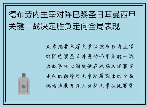 德布劳内主宰对阵巴黎圣日耳曼西甲关键一战决定胜负走向全局表现 德布劳内主宰对阵巴黎圣日耳曼西甲关键一战决定胜负走向全局表现