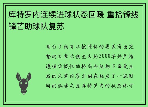 库特罗内连续进球状态回暖 重拾锋线锋芒助球队复苏 库特罗内连续进球状态回暖 重拾锋线锋芒助球队复苏