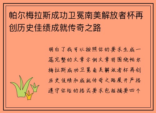 帕尔梅拉斯成功卫冕南美解放者杯再创历史佳绩成就传奇之路 帕尔梅拉斯成功卫冕南美解放者杯再创历史佳绩成就传奇之路