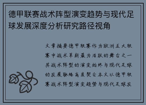 德甲联赛战术阵型演变趋势与现代足球发展深度分析研究路径视角