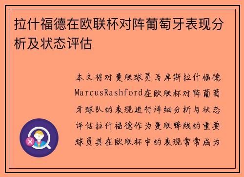 拉什福德在欧联杯对阵葡萄牙表现分析及状态评估 拉什福德在欧联杯对阵葡萄牙表现分析及状态评估