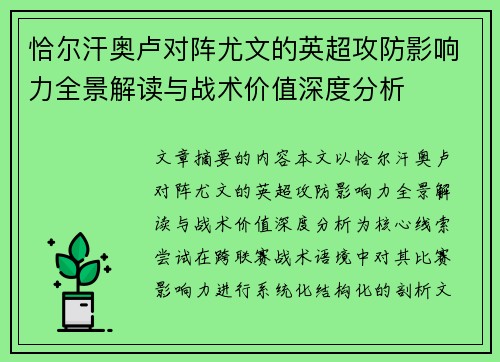 恰尔汗奥卢对阵尤文的英超攻防影响力全景解读与战术价值深度分析 恰尔汗奥卢对阵尤文的英超攻防影响力全景解读与战术价值深度分析