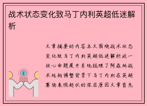 战术状态变化致马丁内利英超低迷解析 战术状态变化致马丁内利英超低迷解析