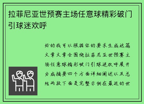 拉菲尼亚世预赛主场任意球精彩破门引球迷欢呼 拉菲尼亚世预赛主场任意球精彩破门引球迷欢呼