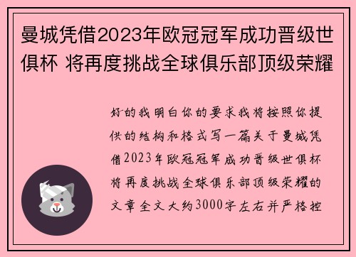 曼城凭借2023年欧冠冠军成功晋级世俱杯 将再度挑战全球俱乐部顶级荣耀 曼城凭借2023年欧冠冠军成功晋级世俱杯 将再度挑战全球俱乐部顶级荣耀