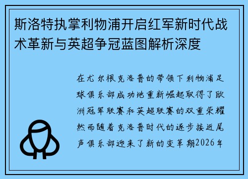 斯洛特执掌利物浦开启红军新时代战术革新与英超争冠蓝图解析深度 斯洛特执掌利物浦开启红军新时代战术革新与英超争冠蓝图解析深度