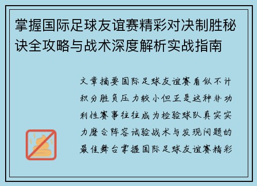 掌握国际足球友谊赛精彩对决制胜秘诀全攻略与战术深度解析实战指南 掌握国际足球友谊赛精彩对决制胜秘诀全攻略与战术深度解析实战指南
