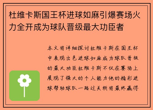 杜维卡斯国王杯进球如麻引爆赛场火力全开成为球队晋级最大功臣者 杜维卡斯国王杯进球如麻引爆赛场火力全开成为球队晋级最大功臣者