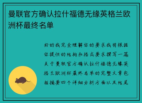 曼联官方确认拉什福德无缘英格兰欧洲杯最终名单 曼联官方确认拉什福德无缘英格兰欧洲杯最终名单