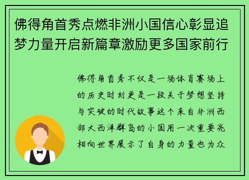 佛得角首秀点燃非洲小国信心彰显追梦力量开启新篇章激励更多国家前行 佛得角首秀点燃非洲小国信心彰显追梦力量开启新篇章激励更多国家前行