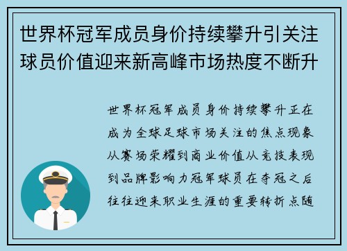 世界杯冠军成员身价持续攀升引关注球员价值迎来新高峰市场热度不断升温 世界杯冠军成员身价持续攀升引关注球员价值迎来新高峰市场热度不断升温